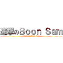 進撃のＢｏｏｎ Ｓａｍ (attack on Boon Sam)
