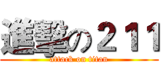 進擊の２１１ (attack on titan)