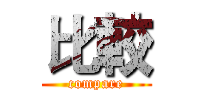 比較 (compare)