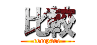 比較 (compare)