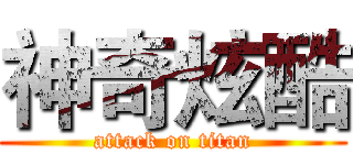 神奇炫酷 (attack on titan)