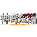 神奇炫酷 (attack on titan)