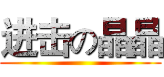 进击の晶晶 ()