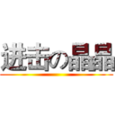 进击の晶晶 ()