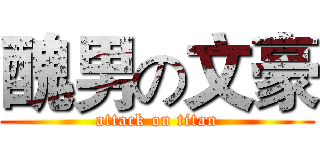 醜男の文豪 (attack on titan)