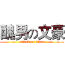 醜男の文豪 (attack on titan)