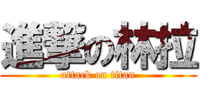 進撃の林拉 (attack on titan)