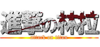 進撃の林拉 (attack on titan)