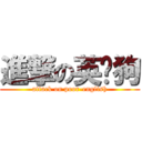 進撃の英语狗 (attack on poor-english)