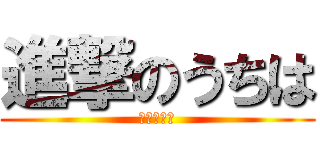 進撃のうちは (うちは一族)