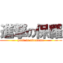 進撃の保羅 (paul is awesome)