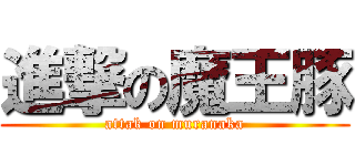 進撃の魔王豚 (attak on muranaka)