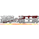 進撃の魔王豚 (attak on muranaka)