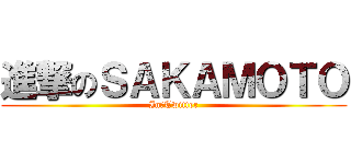 進撃のＳＡＫＡＭＯＴＯ (In　Twitter)