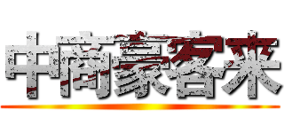 中商豪客来 ()