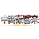 中商豪客来 ()