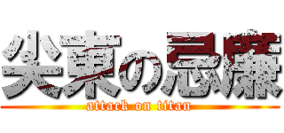 尖東の忌廉 (attack on titan)