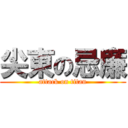 尖東の忌廉 (attack on titan)