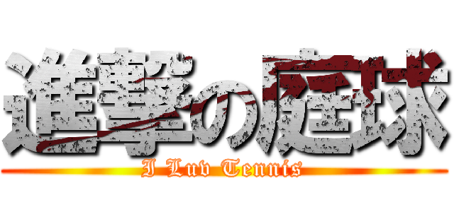 進撃の庭球 (I Luv Tennis)