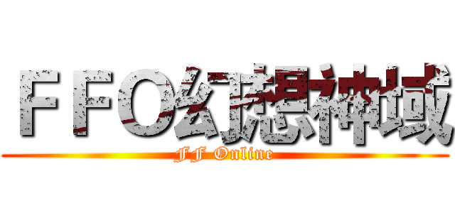 ＦＦＯ幻想神域 (FF Online)