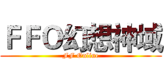 ＦＦＯ幻想神域 (FF Online)