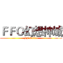 ＦＦＯ幻想神域 (FF Online)