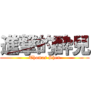 進撃的酔兒 (Thomas Shen)