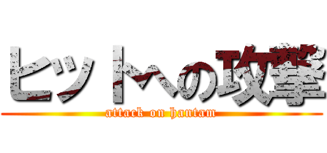 ヒットへの攻撃 (attack on hantam)