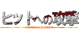 ヒットへの攻撃 (attack on hantam)