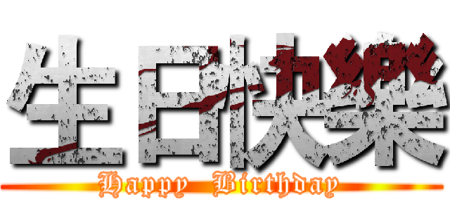 生日快樂 (Happy  Birthday)