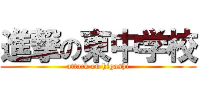 進撃の東中学校 (attack on higashi)