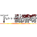 下…點落呀 (attack on titan)