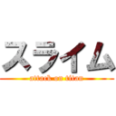 スライム (attack on titan)