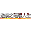 逆袭之璀璨人生 (attack on titan)