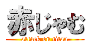 赤じゃむ (attack on titan)