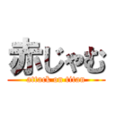 赤じゃむ (attack on titan)