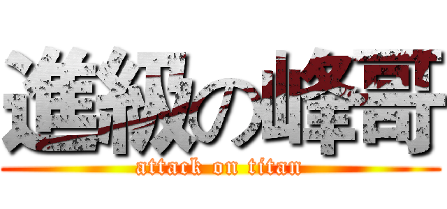 進級の峰哥 (attack on titan)