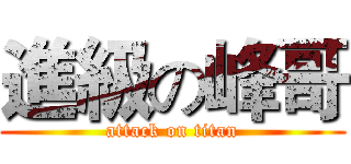 進級の峰哥 (attack on titan)