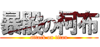 暴骰の柯布 (attack on titan)