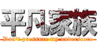 平凡家族 (Don\'t pressure my underscore)