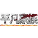 平凡家族 (Don\'t pressure my underscore)