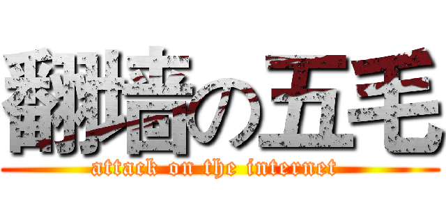 翻墙の五毛 (attack on the internet )