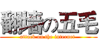 翻墙の五毛 (attack on the internet )