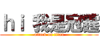 ｈｉ 我是冠霆 (attack on titan)