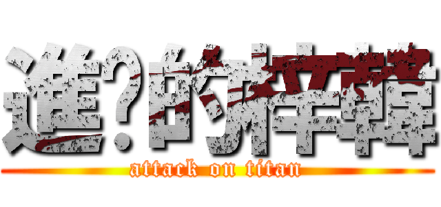 進擊的梓韓 (attack on titan)