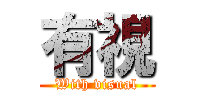 有視 (With visual)