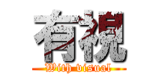有視 (With visual)