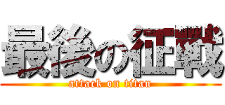 最後の征戰 (attack on titan)