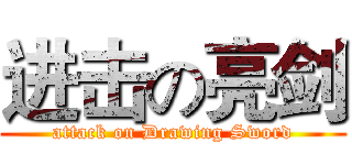进击の亮剑 (attack on Drawing Sword)