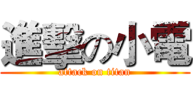 進擊の小電 (attack on titan)
